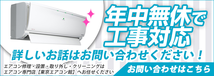 東京の激安エアコン工事を年中無休対応