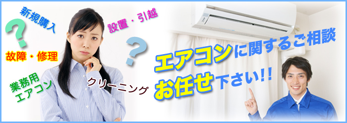 東京のエアコン修理・設置、業務用エアコンも対応
