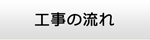 東京エアコン館・工事の流れ