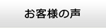 東京エアコン館・お客様の声