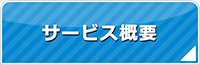 東京エアコン館・サービス概要