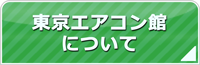 東京エアコン館について