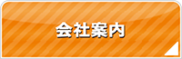 杉並区｜東京エアコン館・会社案内