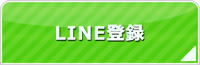 東京エアコン館・LINE