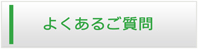 東京エアコン館・よくある質問