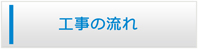 杉並区｜東京エアコン館・工事の流れ