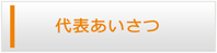 東京エアコン館・代表挨拶