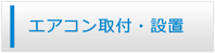 東京エアコン館・エアコン工事