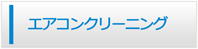 東京エアコン館・エアコンクリーニング