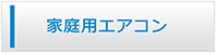 東京エアコン館・家庭用エアコン商品一覧