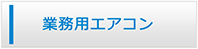 東京エアコン館・業務用エアコン商品一覧