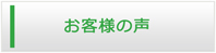 東京エアコン館・お客様の声